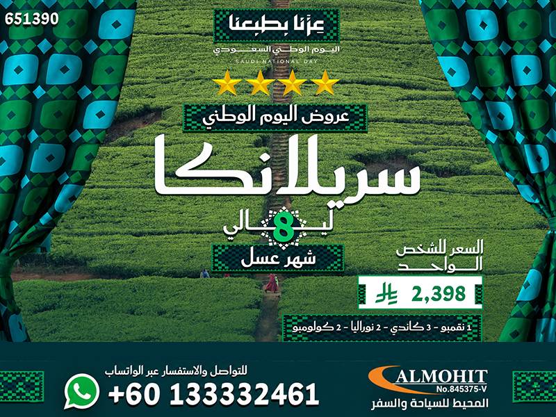 بكج سريلانكا الرومانسي لشهر العسل 8 ليالي | اليوم الوطني السعودي